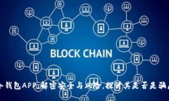 冷钱包APP：解密安全与风