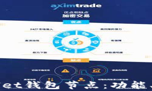 
深度解析tpWallet钱包节点：功能、优点及使用指南