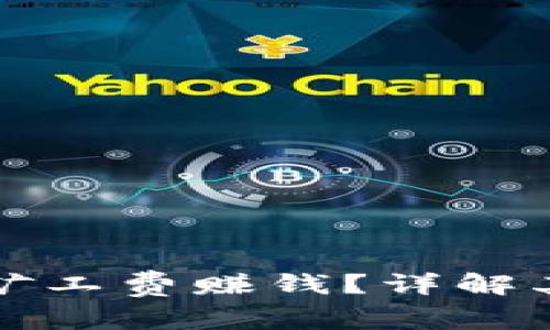 tpWallet如何通过矿工费赚钱？详解其背后的机制及策略