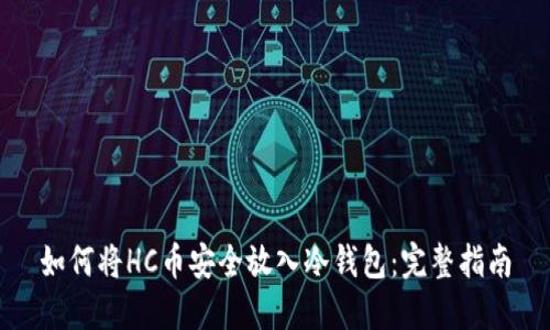 如何将HC币安全放入冷钱包：完整指南