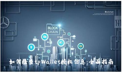 如何检查tpWallet授权信息：全面指南