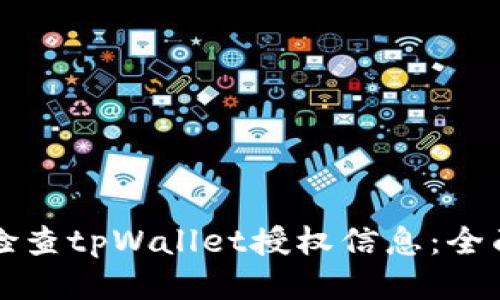 如何检查tpWallet授权信息：全面指南