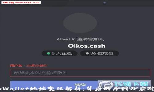 
--tpWallet地址变化解析：背后的原因及应对策略