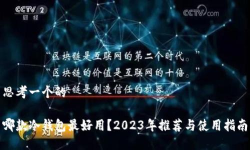 思考一个的

哪款冷钱包最好用？2023年推荐与使用指南