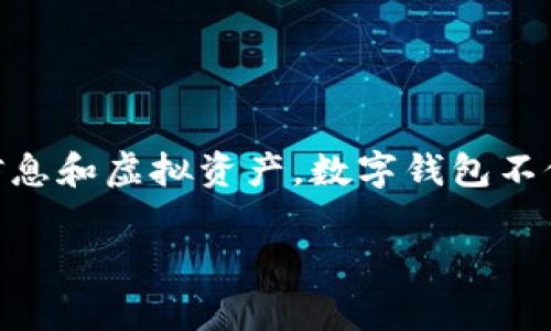 数字钱包（Digital Wallet）通常指一个应用程序或在线服务，允许用户安全地存储和管理他们的支付信息和虚拟资产。数字钱包不仅能够存储信用卡、借记卡等信息，方便用户进行线上和线下支付，还可以存储数字货币、积分、优惠券等。

### 数字钱包的全面解析：如何运作与未来趋势