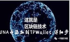 如何将LUNA币添加到TPWall