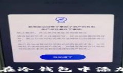 如何安全地在冷钱包中添