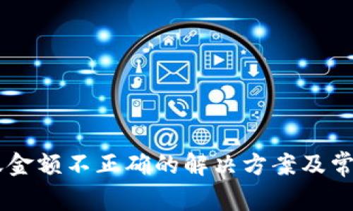 IM钱包转账金额不正确的解决方案及常见问题解析