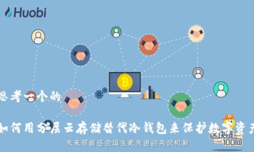 思考一个的

如何用分层云存储替代冷钱包来保护数字资产