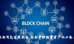 小狐狸钱包使用指南：轻