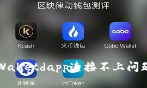 如何解决tpWalletdapp连接不上问题的全面指南
