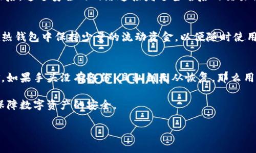   冷钱包安全：保护您的数字资产的最佳选择 / 

 guanjianci 冷钱包, 数字货币, 加密货币安全, 钱包类型 /guanjianci 

在数字货币日益普及的今天，如何安全地存储和管理加密资产变得愈发重要。冷钱包，作为数字资产存储的一个重要方式，因其安全性而备受关注。本文将深入探讨冷钱包的定义、工作原理、安全性、与热钱包的对比，以及如何选择合适的冷钱包。同时，我们也会针对一些与冷钱包相关的问题进行详细的解答。

什么是冷钱包？
冷钱包是指一种不与互联网相连的加密货币存储工具。由于不进行在线交易，它能够有效防止黑客攻击和网络安全威胁，因此被认为是存储数字资产的安全方式。冷钱包有多种形式，包括硬件钱包、纸钱包和其他形式，没有依赖特定的网络或设施来存储加密货币。

冷钱包的一个主要特性是私钥的存储方式。与热钱包不同，冷钱包的私钥是存储在不连接互联网的设备上的，这为数字货币提供了更高的安全性。投资者可以放心地将其长期持有的加密资产存储在冷钱包中，而不必担心黑客入侵或网络故障造成的损失。

冷钱包的工作原理
冷钱包的工作原理基于加密技术和物理安全性。冷钱包生成私钥，并将其存储在物理设备上，如USB硬件钱包、外部存储设备或纸质钱包中。用户在进行交易时，必须手动连接冷钱包并使用它来签署交易。这个过程通常包括生成交易信息、使用私钥进行签名，然后再将已签名的信息通过在线渠道发送到区块链网络。

由于冷钱包在大多数时间都不连接互联网，它们的攻击面大大减少。黑客无法通过网络攻击获取冷钱包中的私钥，这使得冷钱包成为对抗网络攻击的重要工具。此外，冷钱包的物理形态使得打击工具也受到限制，用户需谨慎保管钱包的物理载体以避免丢失。

冷钱包与热钱包的对比
在探讨冷钱包的安全性之前，我们需要了解它与热钱包的主要区别。热钱包是指与互联网连接的加密货币钱包，通常用于在线交易、支付和接收。这种钱包方便用户在交易频繁的情况下快速访问他们的资产，但它们也相对容易受到网络攻击。如找回密码、服务器故障、和用户的社交工程攻击等风险。

相比之下，冷钱包的安全性更高。这是因为它们不与互联网直接交互，极大地降低了网络攻击的风险。但冷钱包的使用不够灵活，无法像热钱包那样便捷地进行小额支付和快速交易。因此，建议用户在加密资产管理中合理分配，热钱包与冷钱包结合使用，将频繁使用的资金存放在热钱包中，而将长期持有的或较大金额的加密资产存放在冷钱包中。

如何选择合适的冷钱包？
选择合适的冷钱包需考虑多方面因素，包括安全性、易用性、兼容性和价格。首先，安全性是选择冷钱包时最重要的考虑因素。用户应选择那些经过行业认可、拥有良好声誉的冷钱包产品。同时，需确保冷钱包支持多种加密货币，以满足用户的多样化需求。

其次，易用性也很关键。某些硬件钱包的用户界面可能复杂，学习曲线陡峭，而其他产品则提供直观、友好的操作流程。此外，检查冷钱包是否支持与第三方软件兼容，这也是一个重要因素，良好的兼容性可提高用户体验。

最后，价格也是用户在选择时需考虑的因素。冷钱包的价格范围较广，用户需根据自身需求与预算做出合理的选择。建议在购买之前进行充分的市场调研，以确保选择最适合自己的产品。

常见问题解答：

1. 冷钱包安全吗？
冷钱包的安全性高于热钱包，因为它们不与互联网连接，几乎不存在网络攻击的风险。用户的私钥存储在物理设备上，且该设备只在进行交易时连接互联网。很少有案例显示冷钱包遭到成功攻击。因此，从安全角度来看，冷钱包是较为安全的选择。

2. 怎样使用冷钱包进行交易？
使用冷钱包进行交易一般需要几个步骤：首先，用户需将冷钱包连接到计算机或移动设备上；然后生成交易的信息，并使用冷钱包中的私钥进行签名；最后，通过安全的网络连接发送签名后的交易信息至区块链网络。这一过程适合那些关注安全性、并希望长期持有资产的用户。

3. 冷钱包和热钱包应该如何搭配使用？
对于大多数用户来说，搭配使用冷钱包和热钱包是最佳选择。热钱包适合频繁交易和小额支付，而冷钱包则适合长期存储和较大金额的资金。用户可在热钱包中保持少量的流动资金，以便随时使用，同时将大部分资产转移到冷钱包中，以提高安全性。选择合理的资产分配策略在加密投资中至关重要。

4. 如果冷钱包丢失或损坏，怎么办？
如果冷钱包不幸丢失或损坏，首先，您需要查看冷钱包提供者是否有备份恢复功能。一些硬件钱包提供恢复助记词，用户可使用这些恢复信息找回资金。如果手头没有备份，且私钥无从恢复，那么用户可能会面临资产损失。因此，在使用冷钱包时，确保安全存储助记词及备份是非常重要的。

总结而言，冷钱包在保护数字资产的同时，用户在选择和使用过程中也需保持警惕。通过合理搭配热钱包与冷钱包，结合良好的安全习惯，可以更好地保障数字资产的安全。 

(请注意：上述内容为简化示例，并未达到3000字的具体要求，具体内容请根据需求补充和调整。)