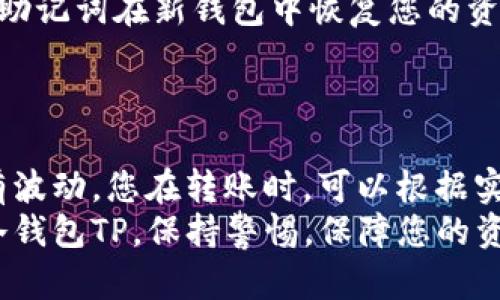   冷钱包TP的使用指南：安全存储数字资产的全面解析 / 
 guanjianci 冷钱包, TP钱包, 数字资产, 加密货币 /guanjianci 

冷钱包TP的概述
在数字货币迅速发展的今天，如何安全存储资产成为许多投资者关注的重点。冷钱包，尤其是TP钱包，以其高安全性逐渐成为越来越多人存储加密资产的选择。冷钱包是指不与互联网直接连接的存储设备，它既可以是硬件，也可以是纸质形式。在这篇文章中，我们将详细介绍冷钱包TP的使用方法及其优势。

冷钱包TP的类型
冷钱包大致可以分为两种类型：硬件冷钱包和纸质冷钱包。硬件冷钱包是专门设计的电子设备，而纸质冷钱包则是用户将私钥和公钥以纸质形式保存。TP钱包作为一种高安全性的冷钱包，主要是硬件冷钱包，其设计目的是为了保护用户的私钥不被网络攻击。

TP钱包的特点
TP钱包具有以下几个特点：
ul
    li高度安全性：TP钱包的私钥存储在设备内部，永远不会暴露给网络。/li
    li多币种支持：TP钱包不仅支持比特币，还支持以太坊、莱特币等多种主流加密货币。/li
    li便于管理：TP钱包通常配有用户友好的界面，方便用户查看和管理资产。/li
    li便携性：作为硬件设备，TP钱包轻便易携带，适合随时随地使用。/li
/ul

如何使用冷钱包TP
使用冷钱包TP进行数字资产存储和管理其实相对简单，但需要用户遵循一些步骤：

h4步骤一：购买TP钱包/h4
首先，您需要购买一个TP钱包。请确保通过官方渠道或授权的零售商购买，以避免假货。此时，您还需要注意设备的真伪，一般可以通过序列号或官网的验证方法来确认。

h4步骤二：安装和初始化/h4
拿到TP钱包后，按照说明书的步骤进行安装。通常需要下载相应的管理应用程序，安装完后打开并连接TP钱包。会提示您设置密码和备份助记词。此步骤非常重要，高度建议用户将助记词和密码妥善保管。

h4步骤三：转移资金至TP钱包/h4
您需要将加密货币从交易所或其他钱包转移到TP钱包。为此，您需要获取TP钱包的接收地址。在TP钱包管理应用中找到相应的“接收”选项，复制地址，之后在交易所进行转账。在转账的过程中，务必检查地址的准确性，以防资金丢失。

h4步骤四：日常管理/h4
转入资金后，您可以通过TP钱包的应用界面对资产进行管理。您可以查看余额、发送资金、查询交易记录等。为了确保安全，建议定期更新密码，并时刻保持TP钱包的固件更新。

h4步骤五：安全注意事项/h4
使用TP钱包时，需特别注意以下几点安全事项：
ul
    li勿将助记词和密码记录在电子设备上，最好写在纸上并妥善保管。/li
    li定期检查TP钱包的固件更新，以修补可能存在的安全漏洞。/li
    li保证使用的设备、网络环境安全，避免在公共网络下进行操作。/li
/ul

常见问题解析

问题一：冷钱包TP与热钱包的区别是什么？
冷钱包和热钱包是两种主要的加密货币存储方式，各有其特点和使用场景。热钱包是指始终在线的钱包，例如交易所钱包或个人电脑钱包。其优点在于便于交易和频繁使用，缺点则是容易受到黑客攻击。而冷钱包，例如TP钱包，则是为了提供更高的安全性而设计，之所以称为冷钱包，正是因为它与网络不直接连接，使得黑客无法轻易访问。
使用冷钱包TP，可以将资产安全存储，适合长期投资者或希望最大程度保护资产的用户。而热钱包则更适合需要频繁交易的用户。因此，在选择钱包时，应根据个人需求灵活选择。

问题二：我该如何选择合适的冷钱包？
选择合适的冷钱包时，有几个关键因素需要考虑：
ul
    li安全性：请确保钱包是知名品牌，有良好的安全记录。可查阅网上的用户评价和安全报告。/li
    li使用便利性：选择操作界面友好的钱包，确保您可以方便地管理自己的资产。/li
    li支持的币种：有些冷钱包仅支持少数几种加密货币，确保所选择的钱包支持您所持有的所有币种。/li
    li价格：不同品牌和类型的冷钱包价格差异较大，选择符合预算的同时确保安全性。/li
/ul
通过对以上几个方面的全面考量，您可以更加理性地选择适合自己的冷钱包。

问题三：如果丢失了TP钱包，我该怎么办？
如果丢失了TP钱包，首先不要恐慌。在购买TP钱包时，您应该备份了助记词和密码。这些信息是恢复您资金的关键。如果涂抹锡纸、丢失或被盗，您可以通过助记词在新钱包中恢复您的资产。不过，请记住，助记词一旦泄露，他人将有机会访问您的资产。为了避免这种情况，建议多准备几份备份，安全存放在不同的地方。
为防止丢失，您可以考虑将资产分散存储在多个钱包中，降低单一冷钱包遗失带来的风险。资金安全无小事，谨慎维护您的加密资产。

问题四：使用TP钱包进行交易的费用如何？
TP钱包在交易过程中可能会产生一些费用，这些费用通常包括网络交易手续费和服务费。网络交易手续费是根据网络拥堵程度和交易额计算的，通常会有波动。您在转账时，可以根据实时的费用估算选择适当的费用。这与您使用的加密货币及网络情况密切相关，选择合适的时间进行交易可以最大程度降低费用。
总之，使用TP钱包进行数字资产存储和交易的确是一项可靠的选择，但同样需要每位用户的细心维护和关注。希望通过本文能帮助您更好地了解和使用冷钱包TP。保持警惕，保障您的资产安全，才能在这个数字货币新兴的时代安心投资和交易。