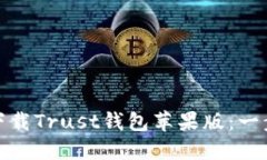 : 如何下载Trust钱包苹果版