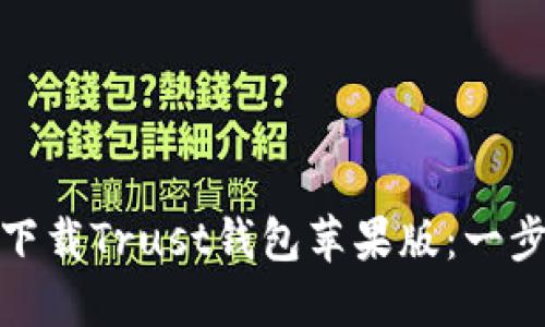 : 如何下载Trust钱包苹果版：一步步指南