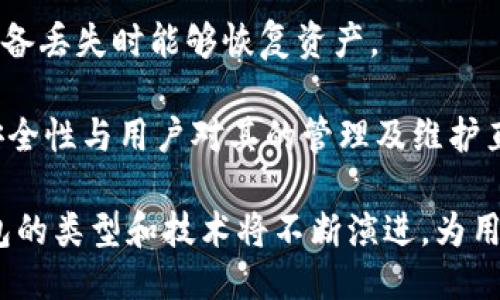 冷钱包是什么？

冷钱包(Cold Wallet)是指一种存储加密货币的方式，其特点是与互联网完全隔离。这种方式使得冷钱包在数字资产安全性上有着显著的优势，因为它完全避免了网络攻击和黑客入侵的风险。冷钱包通常以硬件钱包的形式存在，如USB驱动器或其他物理设备，也可以是纸钱包等形式。

冷钱包的安全性源于其离线存储方式。与热钱包(Hot Wallet)相对，热钱包是常常在线连接互联网的，加密货币储存方式使用和交易时便捷，但是却制造出更大的被盗风险。因此，冷钱包适合用于长期存储大量的加密资产，以及对安全性有极高需求的用户。接下来，我们将详细探讨冷钱包的多方面信息。

关键词：
冷钱包, 加密货币, 存储方式, 安全性/guanjianci

### 冷钱包的种类

冷钱包分为多种类型，最常见的有硬件钱包、纸钱包和离线计算机钱包。

#### 硬件钱包

硬件钱包是目前最受欢迎的冷钱包之一。它能够安全地存储私钥，同时提供了用户友好的界面。

硬件钱包的比较优势在于其物理安全性。用户可以将钱包带在身上，只有在进行交易时才将其连接到网络。知名的硬件钱包有Ledger Nano S和Trezor等。这些设备通常具有密码保护，只有在用户输入正确的密码后才能解锁。

#### 纸钱包

纸钱包是一种物理的冷钱包形式，它通过打印私钥和公钥生成一份独特的纸张，用户可以在上面获取加密资产。

纸钱包的优点在于简单易用，且不易被黑客攻击。然而，它也有局限性，比如如果纸张损坏或丢失，用户将无法再访问自己的加密资产。因此，在生成纸钱包时，一定要将其妥善保管。

#### 离线计算机钱包

离线计算机钱包是一种安全性很高的存储方式。用户可以将加密货币的私钥储存在不连接互联网的计算机上。

这种做法能够百分之百避免网络攻击，但操作比较复杂且维护也相对麻烦。常被用作长期投资者的选择，适合那些拥有一定技术知识的用户。

### 冷钱包的使用场景

冷钱包的使用场景非常广泛，主要适用于以下几个方面：

#### 长期投资

对于那些选择长期持有加密资产的投资者，冷钱包无疑是最佳选择。由于其高度的安全性，能够有效降低资产面临的风险。

由于加密市场的波动性，对于长期投资者来说，将资产存储在冷钱包中能避免频繁交易带来的潜在风险。这使得他们的投资组合更加稳健。

#### 大额交易

对于大额加密交易，冷钱包同样是理想方案。相比于热钱包，冷钱包提供了更高的安全性。

特别是对机构投资者来说，管理大额资金的安全性比任何事情都重要。他们通常会选择冷钱包来进行大额资金的转账和存储，以减少黑客的攻击风险。

#### 加密资产保护

冷钱包也可用作资产保护的手段。很多新用户初入加密货币市场时往往会选择将小部分资产放入冷钱包以避免被盗。

尤其是对于那些对加密货币安全问题不了解的用户，冷钱包可以让他们在一定程度上保持资产的安全。

### 冷钱包的安全性

冷钱包的核心优势在于其安全性，下面将深入探讨冷钱包为何比热钱包更安全。

#### 隔绝网络攻击

冷钱包通过与互联网隔绝，几乎不存在被黑客攻击的可能性。

本质上，黑客只能攻击在线系统，而冷钱包由于不涉及网络，因而无法被直接攻击。企业内部的加密资产可以存储在物理的冷钱包中，确保安全性。

#### 防止恶意软件

很多黑客会采取恶意软件入侵用户的设备，获取私钥。然而，冷钱包由于不与互联网连接，能有效避免此类软件的攻击。

无论是病毒、木马还是其他恶意软件，冷钱包的设计都使得它能安然无恙地躲避这些风险。长期存储资产的安全性得到了提升。

#### 物理保护

冷钱包还具备物理保护机制。硬件钱包可以通过密码、指纹等生物识别方式进行保护，而纸钱包则需要用户妥善保存。

无形之中，这些保护手段使得冷钱包安全性再次提升。即便黑客能够物理接触冷钱包，若无法破解密码或无物理访问权限，也无法访问其中的资产。

### 冷钱包常见问题

#### 1. 冷钱包真的安全吗？

冷钱包被认为是存储加密资产中最安全的方式。这种形式的安全性来源于其完全离线的特性，因此，很少面临网络攻击。硬件、纸钱包和离线计算机钱包都能很好地保护用户的私钥。

虽然冷钱包具有高安全性，但用户仍需保持警惕。例如，硬件钱包的固件可能存在安全漏洞，因此在购买时，要选择信誉良好的品牌。此外，用户还应对冷钱包妥善保管，防止物理损坏或丢失。

#### 2. 如何选择合适的冷钱包？

选择合适的冷钱包取决于用户的需求和使用习惯。硬件钱包适合经常进行加密货币交易的用户；纸钱包则适用于希望长期存放加密资产的用户。

在选择冷钱包时，用户需关注品牌的知名度和评价，确保固件更新及时，支持的加密货币种类是否符合用户需求，并对产品保修政策了解清楚。

#### 3. 冷钱包的使用方法是什么？

冷钱包的使用方法因其种类而异。硬件钱包通常需要初始化并设置密码，用户需谨慎操作并保留备份。纸钱包则是在生成过程中需确保私钥不被他人泄露。

建议用户在生成纸钱包时，务必在安全的环境中进行，使用加密软件生成密钥，并确保打印出的纸张得到良好保存。硬件钱包需要定期更新固件，保持安全。

#### 4. 冷钱包丢失了怎么办？

冷钱包丢失可能导致用户无法访问其加密资产，因此在使用冷钱包时应备份私钥或助记词。大多数硬件钱包都会提供恢复种子词，在设备丢失时能够恢复资产。

若用户丢失了纸钱包，除非有备份，否则将无法找回。为了避免这种情况，建议用户在安全地点备份所有重要信息。普遍而言，冷钱包的安全性与用户对其的管理及维护直接相关。

冷钱包是现代加密货币投资者必备的工具，其安全、便捷和高效的特点使其成为保护数字资产的理想选择。随着加密市场的发展，冷钱包的类型和技术将不断演进，为用户提供更好的安全保障。