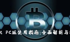 tpWallet PC版使用指南：全面