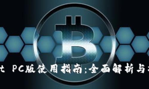 tpWallet PC版使用指南：全面解析与操作技巧