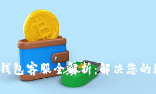  小狐狸钱包客服全解析：解决您的疑难问题