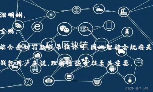 biao ti/biao ti数字钱包会被监管吗？揭秘数字钱包的未来与监管趋势/biao ti

guan jianci数字钱包, 监管, 加密货币, FinTech/guan jianci

随着数字化时代的到来，数字钱包的使用变得越来越普遍。无论是在线购物、转账还是日常支付，数字钱包都提供了一个快捷便利的解决方案。然而，随着数字货币的迅猛发展，关于数字钱包是否会被监管的问题逐渐引发了人们的关注。本文将从多个角度深入探讨数字钱包的监管现状、未来趋势以及用户应如何应对。

数字钱包的定义与发展历程
数字钱包，顾名思义，是一种以电子方式存储用户付款信息的工具。它可以用于支付、存储客户的加密货币、积分等。随着移动互联网和智能手机的普及，数字钱包的使用率显著提升。

早期的数字钱包主要用于简单的在线支付，随着技术的进步，它们逐渐发展为支持多种功能的平台，如点对点转账、投资、储蓄以及积分管理。目前，市场上已经出现了许多知名的数字钱包，如PayPal、Apple Pay、Google Wallet和一些专注于加密货币的数字钱包，例如Coinbase Wallet和MetaMask等。

数字钱包与监管的现状
在多数国家，数字钱包的监管仍处于摸索阶段。以美国为例，虽然监管机构如证券交易委员会（SEC）和商品期货交易委员会（CFTC）已经开始对数字货币进行监管，但对数字钱包的监管仍有很大的不确定性。

欧盟也在努力制定相关法规，例如《金融工具市场指令（MiFID）》和《支付服务指令（PSD2）》。这些法律法规旨在提高透明度，保护消费者，并防止洗钱和恐怖融资等犯罪行为。同时，在某些国家，如中国，监管机构对数字货币及其相关服务采取了严格的禁令，禁止加密货币交易及ICO（首次代币发行）。

未来数字钱包的监管趋势
随着数字钱包的普及和加密货币的广泛应用，未来的监管趋势可能会更加严格。一方面，消费者对安全性的关切推动了监管的加强，另一方面，监管机构也意识到数字钱包在维持金融稳定和防止金融犯罪方面的重要性。

例如，在新加坡，金融管理局（MAS）已经实施“支付服务法”，对提供数字支付服务的公司进行监管。这种趋势意味着，未来那种没有合法牌照的数字钱包可能会面临越来越大的法律风险。

用户如何应对数字钱包的监管变化
针对未来可能的监管环境变化，用户应采取预防措施。首先，了解各国关于数字钱包的法律法规，确保自己使用的数字钱包符合相关规定。其次，确保数字钱包提供商的合法性与安全性，避免使用不知名公司的服务。

此外，用户也应定期更新自己对数字钱包的知识，了解行业动态和政策变化，保持对数字资产安全的高度警惕。在这一转型过程中，用户的知情权和安全意识将变得尤为重要。

相关问题分析

1. 数字钱包的安全性如何保障？
在数字钱包的使用中，安全性是用户最关心的问题之一。由于数字钱包涉及金钱的存储与转账，安全漏洞或黑客攻击可能导致巨大的财产损失。因此，数字钱包提供商必须采取多重安全措施来保障用户的数据和资产安全。

首先，采用加密技术是数字钱包保障安全的基本手段。数字钱包通常会使用多层加密，确保用户交易信息和账户数据不被泄露。此外，生物识别技术（如指纹识别和面部识别）也被广泛应用于提升安全性，防止未授权的访问。

其次，用户也需要采取安全措施。设置强密码并定期更换，启用双重身份验证（2FA），可以有效提高账户的安全性。同时，用户应定期检查自己的交易记录及账户活动，及时发现和处理任何异常行为。

2. 数字钱包的费用结构如何？
数字钱包的费用结构通常由多个方面构成，包括交易费用、维护费用及服务费用等。交易费用是用户在进行转账或支付时需支付的费用，这一费用通常依据转账金额的一定比例或固定金额来计算。

维护费用主要用于账户管理，部分数字钱包提供商可能会收取月费或年费。此外，某些服务功能可能会单独收费，如快速转账、兑换加密货币等。因此，用户在选择数字钱包时，应仔细阅读相关条款，了解费用结构，选择适合自己的解决方案。

3. 数字钱包与传统银行之间的关系如何？
数字钱包与传统银行的关系日益紧密。越来越多的银行开始推出自己的数字钱包，以吸引年轻用户并跟上科技时代的潮流。虽然数字钱包在操作便捷性方面优于传统银行服务，但它们并不能完全替代银行的角色。

传统银行通常提供更多的金融服务，如贷款、投资及理财产品，而数字钱包主要集中在支付与转账。因此，在未来的金融生态中，数字钱包与传统银行的竞合关系将继续深化。在这一过程中，传统银行可以借助数字钱包提升客户体验，而数字钱包也有望从银行获得更高的信任度。

4. 数字钱包的法律责任是什么？
数字钱包提供商的法律责任主要涉及用户保护、数据隐私和反洗钱法律。随着数字钱包市场的扩大，监管机构对数字钱包的法律责任逐渐明晰。

用户是数字钱包的核心，保护用户资产安全和隐私是数字钱包提供商的重要责任。若因技术问题导致用户资产损失，提供商可能会面临索赔。

此外，数字钱包提供商还需遵循反洗钱（AML）和了解你的客户（KYC）法规，维护金融市场的正常秩序。一旦违反相关法律法规，提供商可能会受到罚款或吊销许可，因此智能合规将是数字钱包未来发展的关键之一。

因此，数字钱包将不可避免地面临更严格的监管与合规要求，同时也对用户的数据安全及法规遵循建立高标准要求。这对于每一个数字钱包用户来说，理解这些责任至关重要。

综上所述，数字钱包的未来充满机遇与挑战，了解其监管、收费、安全性等多个方面，对于用户来说显得尤为重要。