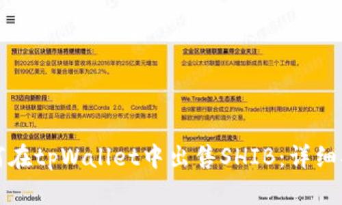 如何在tpWallet中出售SHIB：详细指南