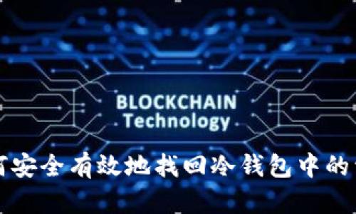 如何安全有效地找回冷钱包中的资产