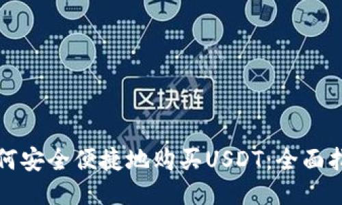 如何安全便捷地购买USDT：全面指南