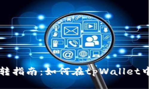 tpWallet USDT 互转指南：如何在tpWallet中轻松实现USDT转账