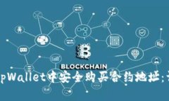 如何在tpWallet中安全购买合