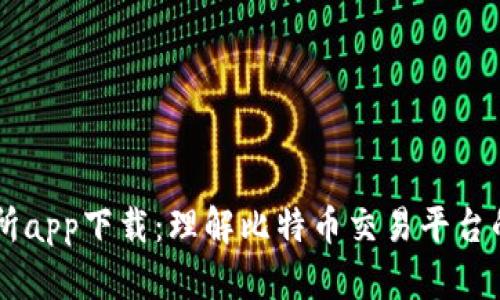 中本聪交易所app下载：理解比特币交易平台的选择与使用