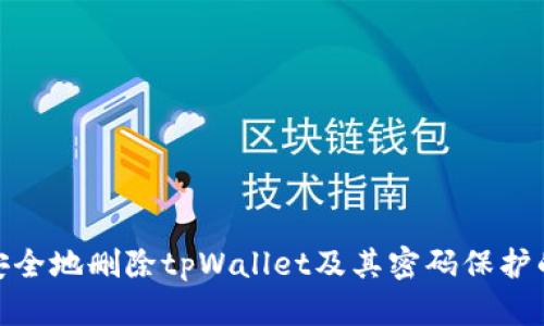 如何安全地删除tpWallet及其密码保护的步骤
