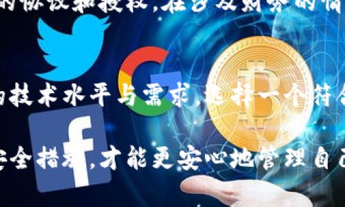 如何凭借私钥提取比特币：完整指南/  
比特币, 私钥, 加密货币, 数字资产/GUANJIANCI  

比特币是一种去中心化的数字资产，允许用户在区块链上进行安全、匿名的交易。如果你拥有比特币的私钥，你实际上拥有对相应比特币的完全控制权。在这篇文章中，我们将深入探讨如何提取比特币，私钥的作用及其安全性。此外，我们还将回答有关比特币提取的常见问题，帮助你更好地理解这个复杂但有趣的主题。

一、比特币及其私钥的基础知识  
比特币是由中本聪在2009年提出的一种加密货币。它使用区块链技术维护交易的完整性和安全性。每个比特币地址都对应于一对密钥：公钥和私钥。公钥是可公开分享的，而私钥则是秘密的，用于授权对比特币的支配权。只有拥有私钥的人才能提取、转移或使用存储在相应地址上的比特币。  

二、如何提取比特币  
提取比特币的过程相对简单，但需要确保你的私钥安全地存储和管理。以下是提取比特币的基本步骤：  

strong1. 获取你的私钥：/strong不同类型的钱包（如软件钱包、硬件钱包、交易所钱包等）提供不同的方法来导出私钥。确保在正规的渠道中获取密钥，并小心处理。  

strong2. 使用私钥导入钱包：/strong你可以选择一个支持导入私钥的钱包（如Electrum、Exodus等）。在钱包软件中找到导入私钥的选项，粘贴你的私钥，按照提示完成操作。  

strong3. 确认资产余额：/strong在成功导入私钥后，查看你的比特币余额，确保所有的比特币都能正常显示，确保你能对其进行控制。  

strong4. 提取或转移比特币：/strong你可以根据需要将比特币转移到另一个地址，或提取到一个交易所进行交易。通常，钱包会提供简单的操作界面来发送比特币。  

strong5. 完成交易并注意手续费：/strong在发送比特币时，你需要选择合适的网络手续费，以确保交易及时确认。较高的手续费会加快确认速度，确保你的资金安全。  

三、私钥的重要性及安全性  
私钥是比特币安全的关键。如果有任何人获得你的私钥，他们可以无限制地访问你的比特币。因此，保护私钥安全至关重要。以下是一些保护私钥的方式：  

strong1. 使用硬件钱包：/strong硬件钱包是存储私钥的最佳选择之一，因为它们提供比软件钱包更高的安全级别。硬件钱包在物理设备中离线存储私钥，增加了安全性。  

strong2. 冷存储和热存储：/strong冷存储的钱包是完全离线的，适合长期持有比特币，而热存储则是在线的钱包，适合频繁交易。将大部分比特币存放在冷存储中是一种安全的做法。  

strong3. 定期备份：/strong确保定期备份你的钱包和私钥。使用安全的存储设备，避免仅依赖计算机或云存储，以防止数据丢失。  

strong4. 及时更新软件：/strong如果你使用软件钱包，保持软件更新将有助于保护你免受黑客攻击与漏洞的影响。开发者通常会发布安全补丁来应对最新的威胁。  

四、常见问题解答  
以下是与私钥与比特币提取相关的一些常见问题：  

问题1：如果丢失了私钥，如何找回比特币？  
丢失私钥的情况是极为麻烦的，因为在比特币网络上，没有中心化的管理机构可以进行恢复。一旦你丢失了私钥，对应的比特币便无法被找回。为了避免这种情况，建议使用安全的备份方案，定期将私钥备份到安全的地方，例如硬件钱包或加密存储。  
如果存储在交易所的比特币，可能需要通过交易所的客服支持为你提供帮助，但这通常取决于该平台的政策。积极制定备份和恢复策略是确保能持续访问比特币资产的有效方式。  

问题2：使用私钥是否安全？  
安全地使用私钥是必要的，但实际操作中存在风险。网络安全威胁无处不在，黑客可以通过各种方式获取私钥。因此，建议不在互联网上直接共享私钥，使用冷存储进行资产保护，并确保将所有交易在安全的环境中进行。此外，使用多重签名技术可以额外提高安全性，向交易加入额外的验证层。只要采取必要的预防措施，使用私钥是安全的。  

问题3：我可以通过其他人提供的私钥提取比特币吗？  
从理论上讲，如果你拥有另一个人的私钥，你可以控制其比特币账户。但是这通常是非法的。因此，只有在合法的前提下，使用他人的私钥才是可行的，例如两人之间的协议和授权。在涉及财务的情形中，请务必遵循法律法规，防止造成不必要的法律纠纷。  

问题4：如何选择适合的比特币钱包？  
选择合适的钱包时应考虑几个因素，包括安全性、用户友好性和支持的功能。硬件钱包通常提供最佳的安全性，而软件钱包则更便于日常交易。同时，需要评估用户的技术水平与需求，选择一个符合自身需求的钱包。此外，查看用户评分和评论能帮助选择一个值得信赖的钱包。如果是第一回使用，建议先进行小额测试，确保钱包在实际操作中能够顺利运行。  

总结：提取比特币并不复杂，但一定要重视安全性。丢失私钥将导致比特币无法恢复，而不当保管私钥可能会导致资金被盗。在日常操作中，保持警惕和采取必要的安全措施，才能更安心地管理自己的比特币资产。