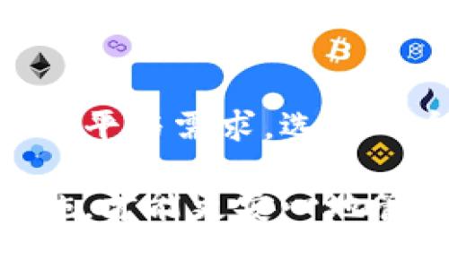 如何凭借私钥提取比特币：完整指南/  
比特币, 私钥, 加密货币, 数字资产/GUANJIANCI  

比特币是一种去中心化的数字资产，允许用户在区块链上进行安全、匿名的交易。如果你拥有比特币的私钥，你实际上拥有对相应比特币的完全控制权。在这篇文章中，我们将深入探讨如何提取比特币，私钥的作用及其安全性。此外，我们还将回答有关比特币提取的常见问题，帮助你更好地理解这个复杂但有趣的主题。

一、比特币及其私钥的基础知识  
比特币是由中本聪在2009年提出的一种加密货币。它使用区块链技术维护交易的完整性和安全性。每个比特币地址都对应于一对密钥：公钥和私钥。公钥是可公开分享的，而私钥则是秘密的，用于授权对比特币的支配权。只有拥有私钥的人才能提取、转移或使用存储在相应地址上的比特币。  

二、如何提取比特币  
提取比特币的过程相对简单，但需要确保你的私钥安全地存储和管理。以下是提取比特币的基本步骤：  

strong1. 获取你的私钥：/strong不同类型的钱包（如软件钱包、硬件钱包、交易所钱包等）提供不同的方法来导出私钥。确保在正规的渠道中获取密钥，并小心处理。  

strong2. 使用私钥导入钱包：/strong你可以选择一个支持导入私钥的钱包（如Electrum、Exodus等）。在钱包软件中找到导入私钥的选项，粘贴你的私钥，按照提示完成操作。  

strong3. 确认资产余额：/strong在成功导入私钥后，查看你的比特币余额，确保所有的比特币都能正常显示，确保你能对其进行控制。  

strong4. 提取或转移比特币：/strong你可以根据需要将比特币转移到另一个地址，或提取到一个交易所进行交易。通常，钱包会提供简单的操作界面来发送比特币。  

strong5. 完成交易并注意手续费：/strong在发送比特币时，你需要选择合适的网络手续费，以确保交易及时确认。较高的手续费会加快确认速度，确保你的资金安全。  

三、私钥的重要性及安全性  
私钥是比特币安全的关键。如果有任何人获得你的私钥，他们可以无限制地访问你的比特币。因此，保护私钥安全至关重要。以下是一些保护私钥的方式：  

strong1. 使用硬件钱包：/strong硬件钱包是存储私钥的最佳选择之一，因为它们提供比软件钱包更高的安全级别。硬件钱包在物理设备中离线存储私钥，增加了安全性。  

strong2. 冷存储和热存储：/strong冷存储的钱包是完全离线的，适合长期持有比特币，而热存储则是在线的钱包，适合频繁交易。将大部分比特币存放在冷存储中是一种安全的做法。  

strong3. 定期备份：/strong确保定期备份你的钱包和私钥。使用安全的存储设备，避免仅依赖计算机或云存储，以防止数据丢失。  

strong4. 及时更新软件：/strong如果你使用软件钱包，保持软件更新将有助于保护你免受黑客攻击与漏洞的影响。开发者通常会发布安全补丁来应对最新的威胁。  

四、常见问题解答  
以下是与私钥与比特币提取相关的一些常见问题：  

问题1：如果丢失了私钥，如何找回比特币？  
丢失私钥的情况是极为麻烦的，因为在比特币网络上，没有中心化的管理机构可以进行恢复。一旦你丢失了私钥，对应的比特币便无法被找回。为了避免这种情况，建议使用安全的备份方案，定期将私钥备份到安全的地方，例如硬件钱包或加密存储。  
如果存储在交易所的比特币，可能需要通过交易所的客服支持为你提供帮助，但这通常取决于该平台的政策。积极制定备份和恢复策略是确保能持续访问比特币资产的有效方式。  

问题2：使用私钥是否安全？  
安全地使用私钥是必要的，但实际操作中存在风险。网络安全威胁无处不在，黑客可以通过各种方式获取私钥。因此，建议不在互联网上直接共享私钥，使用冷存储进行资产保护，并确保将所有交易在安全的环境中进行。此外，使用多重签名技术可以额外提高安全性，向交易加入额外的验证层。只要采取必要的预防措施，使用私钥是安全的。  

问题3：我可以通过其他人提供的私钥提取比特币吗？  
从理论上讲，如果你拥有另一个人的私钥，你可以控制其比特币账户。但是这通常是非法的。因此，只有在合法的前提下，使用他人的私钥才是可行的，例如两人之间的协议和授权。在涉及财务的情形中，请务必遵循法律法规，防止造成不必要的法律纠纷。  

问题4：如何选择适合的比特币钱包？  
选择合适的钱包时应考虑几个因素，包括安全性、用户友好性和支持的功能。硬件钱包通常提供最佳的安全性，而软件钱包则更便于日常交易。同时，需要评估用户的技术水平与需求，选择一个符合自身需求的钱包。此外，查看用户评分和评论能帮助选择一个值得信赖的钱包。如果是第一回使用，建议先进行小额测试，确保钱包在实际操作中能够顺利运行。  

总结：提取比特币并不复杂，但一定要重视安全性。丢失私钥将导致比特币无法恢复，而不当保管私钥可能会导致资金被盗。在日常操作中，保持警惕和采取必要的安全措施，才能更安心地管理自己的比特币资产。