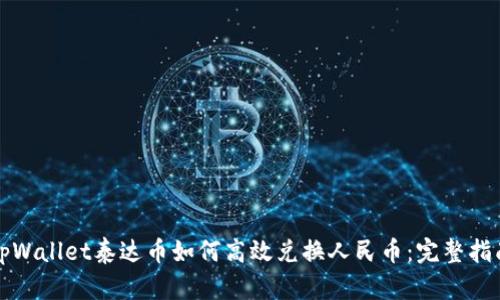 tpWallet泰达币如何高效兑换人民币：完整指南