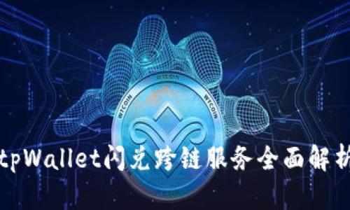 tpWallet闪兑跨链服务全面解析