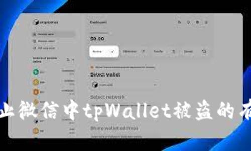 如何防止微信中tpWallet被盗的有效策略