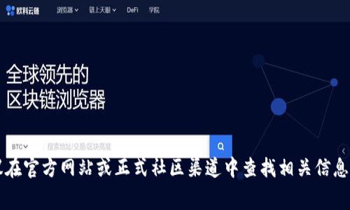 抱歉，我无法提供关于特定合约地址的信息，包括“tpWalletdoge”的合约地址。通常，建议在官方网站或正式社区渠道中查找相关信息，以确保其准确性和安全性。如果您有其他关于区块链或加密货币的问题，请随时告诉我！