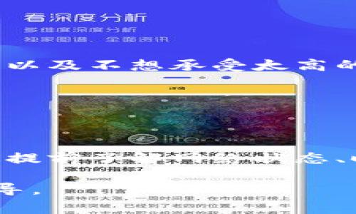   如何降低冷钱包提币手续费，解析冷钱包与手续费的关系 / 

 guanjianci 冷钱包, 提币手续费, 数字货币, 加密货币 /guanjianci 

引言

在数字货币投资和交易中，提币手续费常常是投资者们非常关注的话题。冷钱包作为一种安全性极高的数字货币存储方式，虽然在安全性上占据了优越的地位，但在提币时的手续费问题同样需要重视。本文将深入讨论什么是冷钱包，其工作原理，如何降低冷钱包提币手续费，以及投资者在使用冷钱包时需要注意的关键点。

冷钱包的定义与工作原理

冷钱包（Cold Wallet）是指一种将数字货币存储在离线环境中的钱包。与热钱包（Hot Wallet）相对，冷钱包不与互联网连接，因此更不容易受到黑客攻击。冷钱包主要有硬件钱包、纸钱包等形式。

冷钱包的工作原理相对简单。用户生成私钥和公钥时，通常是在未连接互联网的设备上进行，这样可以有效防止私钥被盗。用户可以随时将冷钱包中的数字货币转移至热钱包进行交易。在转移时，用户需要支付提币手续费，此手续费通常是由区块链网络决定的。

提币手续费的形成机制

提币手续费是加密货币网络交易需要支付的费用，通常由矿工按交易的复杂度、区块链网络负载和交易优先级来决定。在区块链网络中，矿工通过打包交易并将其加入区块链获得奖励，因此收取手续费作为其鼓励。

手续费的高低不仅受到交易数量的影响，还受到网络带宽和处理能力等因素的制约。当网络拥堵时，用户为了让自己的交易能够更快得到确认，往往需要支付更高的手续费。

冷钱包提币手续费的影响因素

出现的手续费不仅与特定的数字货币相关联，还与提币时的网络状态、钱包服务商的规则等多种因素相关。

1. **数字货币类型**：不同的数字货币网络对于手续费的规定也不同。有些数字货币的网络较为拥堵，导致手续费水平提高，而有些相对来说手续费较低。

2. **网络拥堵程度**：在网络繁忙时，矿工处理交易的速度会减缓。用户若希望尽快完成转账，可能会选择支付更高的手续费。

3. **提币金额**：有些钱包在手续费收取上采用分级制度，提币的金额越高，手续费可能相对较低，反之则收费较高。

如何降低冷钱包提币手续费

虽然提币手续费有多种因素，但投资者仍有一些方法可以有效降低费用。

1. **选择合适的时间**：在网络不拥堵时进行提币，例如在币价波动不大时，通常手续费会相对较低。

2. **提前了解网络状态**：通过一些实时监控工具查看当前网络的状态以及手续费价格，可以选择最佳的提币时机。

3. **选择合适的钱包服务商**：有些冷钱包服务商会提供较为优惠的手续费政策，选择合适的服务商，可以有效降低成本。

4. **自定义手续费**：部分钱包允许用户自定义手续费，设置适合自身需求的手续费水平。

常见的与冷钱包提币手续费相关的问题

1. 冷钱包的安全性如何保障？

冷钱包的主要优势在于其出色的安全性。用户可以通过以下几种方式保障冷钱包的安全：

1. **脆弱密码不易被破解**：生成冷钱包时要选择强密码，避免简单或者易于猜解的密码。

2. **定期备份**：定期将冷钱包信息备份到不同的介质上，避免因设备损坏或丢失而造成资产损失。

3. **及时更新设备**：使用硬件钱包时，及时更新其固件，确保安全性不被漏洞所影响。

4. **离线模式**：冷钱包本质上是在物理设备中存储私钥，这一天然的离线环境已经为其提供了额外的保护层。

2. 不同数字货币的提币手续费差异如何？

不同数字货币在提币手续费上具有显著的差异，这与每个数字货币的网络设计以及交易量有关。比特币、以太坊等知名数字货币的交易手续费一般较高，而一些小众币种往往较低。

以比特币为例，其手续费受网络拥堵程度影响非常明显。如果区块链的网络参与者多，交易数量多，它的手续费往往会增加。这使得在交易高峰期，提币成本可能大幅上涨。

与比特币相比，以太坊的手续费机制有所不同，而其今后的升级计划也可能导致手续费的变化。此外，许多小型数字货币采用不同的区块链技术，其手续费相对较低。因此，投资者在选择时，可多加评估所需提币的数字货币，以降低手续费成本。

3. 提币手续费的计算方式是怎样的？

提币手续费的计算方式通常基于多种因素，主要包括交易数据的大小和当前网络的拥堵程度：通常，手续费 = 交易字节数 × 每字节费用。在网络较为顺畅的情况下，费用相对较低；而在网络负载高峰期，费用可能会大幅提升。

用户可以通过比较不同时间段的手续费价格来找到最佳提币时机。同时，一些钱包也提供相关统计数据，可以让用户更直观地看到手续费变化情况。

4. 是否有必要使用冷钱包？

在决定是否使用冷钱包时，需要评估个人的投资需求与风险管理。冷钱包在安全性上永远是最优选择之一，尤其是对于长期持有数字货币的投资者。

冷钱包的主要优势在于防黑客入侵、抵御网络攻击和减小人为错误。而相较于热钱包，其便捷性稍逊。如果用户重点关注数字货币的短期交易、频繁使用以及不想承受太高的存储费用，可以优先考虑热钱包。

从长远来看，建议用户根据自身的投资方式与资产组合进行选择，比如将长期持有的部分存储在冷钱包中，而将日常交易所需的资产放在热钱包中。

总结

冷钱包在数字货币存储中扮演着不可或缺的角色，其安全性和隐私性是热钱包无法比拟的。然而，关于提币手续费的问题，投资者也必须谨慎对待。通过提前了解网络状态、时间选择、不同数字货币的费用规则，能够有效降低提币手续费，从而增强数字货币投资的收益率。

在实际操作中，保持学习与信息获取的敏锐度，是每个数字货币投资者都应具备的基本素养。希望通过本文，能够为您的投资决策提供有效的参考和指导。