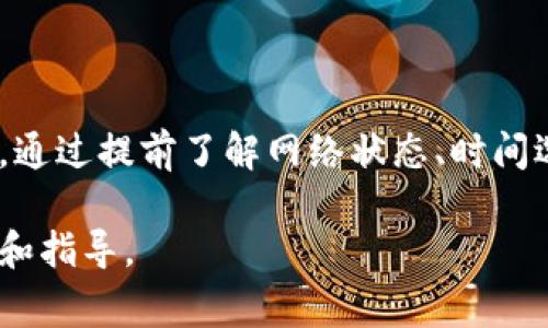   如何降低冷钱包提币手续费，解析冷钱包与手续费的关系 / 

 guanjianci 冷钱包, 提币手续费, 数字货币, 加密货币 /guanjianci 

引言

在数字货币投资和交易中，提币手续费常常是投资者们非常关注的话题。冷钱包作为一种安全性极高的数字货币存储方式，虽然在安全性上占据了优越的地位，但在提币时的手续费问题同样需要重视。本文将深入讨论什么是冷钱包，其工作原理，如何降低冷钱包提币手续费，以及投资者在使用冷钱包时需要注意的关键点。

冷钱包的定义与工作原理

冷钱包（Cold Wallet）是指一种将数字货币存储在离线环境中的钱包。与热钱包（Hot Wallet）相对，冷钱包不与互联网连接，因此更不容易受到黑客攻击。冷钱包主要有硬件钱包、纸钱包等形式。

冷钱包的工作原理相对简单。用户生成私钥和公钥时，通常是在未连接互联网的设备上进行，这样可以有效防止私钥被盗。用户可以随时将冷钱包中的数字货币转移至热钱包进行交易。在转移时，用户需要支付提币手续费，此手续费通常是由区块链网络决定的。

提币手续费的形成机制

提币手续费是加密货币网络交易需要支付的费用，通常由矿工按交易的复杂度、区块链网络负载和交易优先级来决定。在区块链网络中，矿工通过打包交易并将其加入区块链获得奖励，因此收取手续费作为其鼓励。

手续费的高低不仅受到交易数量的影响，还受到网络带宽和处理能力等因素的制约。当网络拥堵时，用户为了让自己的交易能够更快得到确认，往往需要支付更高的手续费。

冷钱包提币手续费的影响因素

出现的手续费不仅与特定的数字货币相关联，还与提币时的网络状态、钱包服务商的规则等多种因素相关。

1. **数字货币类型**：不同的数字货币网络对于手续费的规定也不同。有些数字货币的网络较为拥堵，导致手续费水平提高，而有些相对来说手续费较低。

2. **网络拥堵程度**：在网络繁忙时，矿工处理交易的速度会减缓。用户若希望尽快完成转账，可能会选择支付更高的手续费。

3. **提币金额**：有些钱包在手续费收取上采用分级制度，提币的金额越高，手续费可能相对较低，反之则收费较高。

如何降低冷钱包提币手续费

虽然提币手续费有多种因素，但投资者仍有一些方法可以有效降低费用。

1. **选择合适的时间**：在网络不拥堵时进行提币，例如在币价波动不大时，通常手续费会相对较低。

2. **提前了解网络状态**：通过一些实时监控工具查看当前网络的状态以及手续费价格，可以选择最佳的提币时机。

3. **选择合适的钱包服务商**：有些冷钱包服务商会提供较为优惠的手续费政策，选择合适的服务商，可以有效降低成本。

4. **自定义手续费**：部分钱包允许用户自定义手续费，设置适合自身需求的手续费水平。

常见的与冷钱包提币手续费相关的问题

1. 冷钱包的安全性如何保障？

冷钱包的主要优势在于其出色的安全性。用户可以通过以下几种方式保障冷钱包的安全：

1. **脆弱密码不易被破解**：生成冷钱包时要选择强密码，避免简单或者易于猜解的密码。

2. **定期备份**：定期将冷钱包信息备份到不同的介质上，避免因设备损坏或丢失而造成资产损失。

3. **及时更新设备**：使用硬件钱包时，及时更新其固件，确保安全性不被漏洞所影响。

4. **离线模式**：冷钱包本质上是在物理设备中存储私钥，这一天然的离线环境已经为其提供了额外的保护层。

2. 不同数字货币的提币手续费差异如何？

不同数字货币在提币手续费上具有显著的差异，这与每个数字货币的网络设计以及交易量有关。比特币、以太坊等知名数字货币的交易手续费一般较高，而一些小众币种往往较低。

以比特币为例，其手续费受网络拥堵程度影响非常明显。如果区块链的网络参与者多，交易数量多，它的手续费往往会增加。这使得在交易高峰期，提币成本可能大幅上涨。

与比特币相比，以太坊的手续费机制有所不同，而其今后的升级计划也可能导致手续费的变化。此外，许多小型数字货币采用不同的区块链技术，其手续费相对较低。因此，投资者在选择时，可多加评估所需提币的数字货币，以降低手续费成本。

3. 提币手续费的计算方式是怎样的？

提币手续费的计算方式通常基于多种因素，主要包括交易数据的大小和当前网络的拥堵程度：通常，手续费 = 交易字节数 × 每字节费用。在网络较为顺畅的情况下，费用相对较低；而在网络负载高峰期，费用可能会大幅提升。

用户可以通过比较不同时间段的手续费价格来找到最佳提币时机。同时，一些钱包也提供相关统计数据，可以让用户更直观地看到手续费变化情况。

4. 是否有必要使用冷钱包？

在决定是否使用冷钱包时，需要评估个人的投资需求与风险管理。冷钱包在安全性上永远是最优选择之一，尤其是对于长期持有数字货币的投资者。

冷钱包的主要优势在于防黑客入侵、抵御网络攻击和减小人为错误。而相较于热钱包，其便捷性稍逊。如果用户重点关注数字货币的短期交易、频繁使用以及不想承受太高的存储费用，可以优先考虑热钱包。

从长远来看，建议用户根据自身的投资方式与资产组合进行选择，比如将长期持有的部分存储在冷钱包中，而将日常交易所需的资产放在热钱包中。

总结

冷钱包在数字货币存储中扮演着不可或缺的角色，其安全性和隐私性是热钱包无法比拟的。然而，关于提币手续费的问题，投资者也必须谨慎对待。通过提前了解网络状态、时间选择、不同数字货币的费用规则，能够有效降低提币手续费，从而增强数字货币投资的收益率。

在实际操作中，保持学习与信息获取的敏锐度，是每个数字货币投资者都应具备的基本素养。希望通过本文，能够为您的投资决策提供有效的参考和指导。