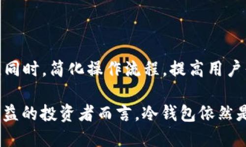 冷钱包是否有收益？探讨加密货币冷钱包的优势与投资回报

冷钱包, 加密货币, 投资收益, 安全性/guanjianci

随着加密货币的流行，越来越多的投资者开始关注如何安全、高效地存储他们的数字资产。在这个过程中，冷钱包作为一种安全存储加密货币的方法，受到了广泛的关注。那么，冷钱包是否有收益呢？本文将深入探讨冷钱包的特点、与热钱包的比较以及如何通过冷钱包实现投资收益。

什么是冷钱包？

冷钱包是指一种离线存储的加密货币钱包，其特点是将私钥与互联网隔离，确保安全性。常见的冷钱包包括硬件钱包、纸钱包以及某些形式的存储设备。由于没有直接连接网络，冷钱包能够有效防止黑客攻击、恶意软件等安全风险。

冷钱包与热钱包的区别

热钱包是指与互联网相连的钱包，适合日常交易和频繁访问。而冷钱包则主要用于长期存储，适合那些希望避免市场波动影响，保护资产价值的投资者。两者之间的主要区别在于安全性和访问方便性。热钱包虽然方便但相对不安全，而冷钱包尽管不便捷，但安全性极高。

冷钱包是否有收益？

从理论上讲，冷钱包本身并不直接产生收益。使用冷钱包的主要目的在于保护投资者的资产，避免因市场波动而产生损失。然而，如果投资者将其加密货币存入冷钱包中，并在未来某一时点以更高价格出售，那么从资产的增值中可以获得收益。冷钱包的“收益”可以理解为这部分利润，而不是钱包本身所提供的收益。

存储在冷钱包中的资产如何产生收益？

虽然冷钱包本身不产生收益，但是存储在冷钱包中的加密货币可以通过多种方式间接产生收益。例如，一些投资者选择持有比特币等主要加密货币，等待其价格上涨后出售，获取利润。此外，通过参与一些区块链项目的质押、流动性挖矿或代币分红等方式，存放在冷钱包中的资产还可能产生额外收益。

冷钱包的优势

冷钱包的最大优势在于其安全性。由于其离线的特性，使得冷钱包更难受到黑客攻击和网络风险。这对于长期持有资产的投资者而言，提供了一种有效的防护。此外，冷钱包还允许用户完全掌控自己的资产，避免了中心化平台可能带来的风险。

冷钱包的劣势

然而，冷钱包也存在一些劣势。首先，由于其离线特性，转移资产相对繁琐，可能影响交易的灵活性。其次，冷钱包如果存储不当（如丢失、损坏等），将可能导致资产的永久性丢失。因此，使用冷钱包时投资者需要格外注意备份和安全措施。

如何选择适合的冷钱包？

选择适合的冷钱包需要考虑多个因素，比如安全性、用户体验、支持的币种、价格及品牌信誉等。硬件钱包如Ledger、Trezor等，因其良好的安全性和用户评价，成为许多投资者的首选。而对于一些技术能力较强的用户，纸钱包可能是另一种选择，尽管需要更多的操作步骤。

冷钱包的未来

随着区块链技术的发展，冷钱包的功能和特点也在不断演变。例如，某些新兴品牌开始将多重签名技术与冷钱包结合，提高安全性。同时，用户的需求也在不断变化，如何平衡安全性与使用方便性，将促使冷钱包产品进一步创新。

可能相关问题讨论

1. 冷钱包是否适合所有投资者？

冷钱包虽然安全性高，但并不一定适合所有投资者。对于那些频繁交易的短期投资者，热钱包可能更为便利因为其便于访问和使用。但对于那些寻求长期持有的投资者或是希望保护自己资产免受市场波动影响的用户，冷钱包则是更为理想的选择。

2. 使用冷钱包的安全最佳实践有哪些？

使用冷钱包时，投资者应该遵循一些安全最佳实践。例如，确保冷钱包的固件是最新的，定期备份私钥，避免将私钥在线存储，使用复杂的密码并开启两步验证等。此外，选择信誉良好的硬件钱包品牌，确保其安全性也十分重要。

3. 哪些加密货币适合存放在冷钱包中？

一般来说，适合存放在冷钱包中的加密货币是那些投资者持有时间较长的资产，比如比特币、以太坊等。对于一些新兴的、波动较大的代币，投资者可能会选择短期持有，因此将其存放在热钱包中以便交易。

4. 冷钱包的未来发展方向是什么？

未来冷钱包的可能发展方向包括更高的安全性和更好的用户体验。例如，结合生物识别技术、AI监控等新兴技术，进一步提升冷钱包的安全性。同时，简化操作流程，提高用户界面友好性也是产品开发的重要方向，以吸引更广泛的用户群体。

综上所述，冷钱包虽然本身并不产生收益，但通过合理的投资策略和资产配置，可以实现资产的增值。对于希望保护资产安全，同时寻求长期收益的投资者而言，冷钱包依然是一个值得考虑的选择。