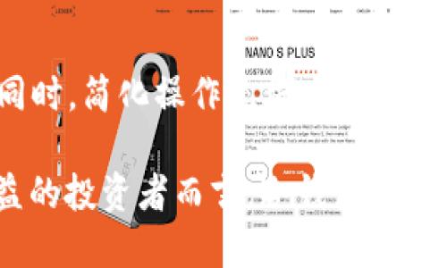 冷钱包是否有收益？探讨加密货币冷钱包的优势与投资回报

冷钱包, 加密货币, 投资收益, 安全性/guanjianci

随着加密货币的流行，越来越多的投资者开始关注如何安全、高效地存储他们的数字资产。在这个过程中，冷钱包作为一种安全存储加密货币的方法，受到了广泛的关注。那么，冷钱包是否有收益呢？本文将深入探讨冷钱包的特点、与热钱包的比较以及如何通过冷钱包实现投资收益。

什么是冷钱包？

冷钱包是指一种离线存储的加密货币钱包，其特点是将私钥与互联网隔离，确保安全性。常见的冷钱包包括硬件钱包、纸钱包以及某些形式的存储设备。由于没有直接连接网络，冷钱包能够有效防止黑客攻击、恶意软件等安全风险。

冷钱包与热钱包的区别

热钱包是指与互联网相连的钱包，适合日常交易和频繁访问。而冷钱包则主要用于长期存储，适合那些希望避免市场波动影响，保护资产价值的投资者。两者之间的主要区别在于安全性和访问方便性。热钱包虽然方便但相对不安全，而冷钱包尽管不便捷，但安全性极高。

冷钱包是否有收益？

从理论上讲，冷钱包本身并不直接产生收益。使用冷钱包的主要目的在于保护投资者的资产，避免因市场波动而产生损失。然而，如果投资者将其加密货币存入冷钱包中，并在未来某一时点以更高价格出售，那么从资产的增值中可以获得收益。冷钱包的“收益”可以理解为这部分利润，而不是钱包本身所提供的收益。

存储在冷钱包中的资产如何产生收益？

虽然冷钱包本身不产生收益，但是存储在冷钱包中的加密货币可以通过多种方式间接产生收益。例如，一些投资者选择持有比特币等主要加密货币，等待其价格上涨后出售，获取利润。此外，通过参与一些区块链项目的质押、流动性挖矿或代币分红等方式，存放在冷钱包中的资产还可能产生额外收益。

冷钱包的优势

冷钱包的最大优势在于其安全性。由于其离线的特性，使得冷钱包更难受到黑客攻击和网络风险。这对于长期持有资产的投资者而言，提供了一种有效的防护。此外，冷钱包还允许用户完全掌控自己的资产，避免了中心化平台可能带来的风险。

冷钱包的劣势

然而，冷钱包也存在一些劣势。首先，由于其离线特性，转移资产相对繁琐，可能影响交易的灵活性。其次，冷钱包如果存储不当（如丢失、损坏等），将可能导致资产的永久性丢失。因此，使用冷钱包时投资者需要格外注意备份和安全措施。

如何选择适合的冷钱包？

选择适合的冷钱包需要考虑多个因素，比如安全性、用户体验、支持的币种、价格及品牌信誉等。硬件钱包如Ledger、Trezor等，因其良好的安全性和用户评价，成为许多投资者的首选。而对于一些技术能力较强的用户，纸钱包可能是另一种选择，尽管需要更多的操作步骤。

冷钱包的未来

随着区块链技术的发展，冷钱包的功能和特点也在不断演变。例如，某些新兴品牌开始将多重签名技术与冷钱包结合，提高安全性。同时，用户的需求也在不断变化，如何平衡安全性与使用方便性，将促使冷钱包产品进一步创新。

可能相关问题讨论

1. 冷钱包是否适合所有投资者？

冷钱包虽然安全性高，但并不一定适合所有投资者。对于那些频繁交易的短期投资者，热钱包可能更为便利因为其便于访问和使用。但对于那些寻求长期持有的投资者或是希望保护自己资产免受市场波动影响的用户，冷钱包则是更为理想的选择。

2. 使用冷钱包的安全最佳实践有哪些？

使用冷钱包时，投资者应该遵循一些安全最佳实践。例如，确保冷钱包的固件是最新的，定期备份私钥，避免将私钥在线存储，使用复杂的密码并开启两步验证等。此外，选择信誉良好的硬件钱包品牌，确保其安全性也十分重要。

3. 哪些加密货币适合存放在冷钱包中？

一般来说，适合存放在冷钱包中的加密货币是那些投资者持有时间较长的资产，比如比特币、以太坊等。对于一些新兴的、波动较大的代币，投资者可能会选择短期持有，因此将其存放在热钱包中以便交易。

4. 冷钱包的未来发展方向是什么？

未来冷钱包的可能发展方向包括更高的安全性和更好的用户体验。例如，结合生物识别技术、AI监控等新兴技术，进一步提升冷钱包的安全性。同时，简化操作流程，提高用户界面友好性也是产品开发的重要方向，以吸引更广泛的用户群体。

综上所述，冷钱包虽然本身并不产生收益，但通过合理的投资策略和资产配置，可以实现资产的增值。对于希望保护资产安全，同时寻求长期收益的投资者而言，冷钱包依然是一个值得考虑的选择。