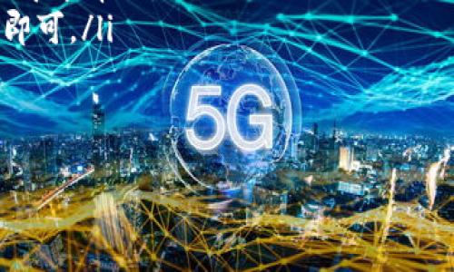    如何在 tpWallet 中成功更换 IP 地址  / 

 guanjianci  tpWallet, 更换 IP, 区块链钱包, 网络安全  /guanjianci 

 在当前数字化时代，区块链技术和加密货币钱包的使用日益广泛。tpWallet 作为一个流行的加密钱包，提供了多种功能，使用户能够安全地管理其数字资产。然而，随着网络环境的变化，用户可能需要更改其 IP 地址以增强安全性或访问特定服务。这篇文章将深入探讨如何在 tpWallet 中成功更换 IP 地址，并解答与此相关的一些常见问题。

 什么是 tpWallet？ 
 tpWallet 是一款多功能的数字资产钱包，允许用户安全地存储、管理和交易加密货币。它支持多种区块链，包括以太坊、比特币等，适合不同需求的用户。用户可以通过 tpWallet 不仅进行资产管理，还能参与去中心化金融（DeFi）项目、进行资产交换、以及直接通过钱包进行交易。

 为什么需要更换 IP 地址？ 
 在使用 tpWallet 或其他在线服务时，用户可能会因为以下几个原因而需要更换其 IP 地址：
ul
listrong隐私保护：/strong 一些用户可能希望隐藏自己的真实 IP 地址以保护个人隐私。通过更换 IP 地址，用户可以减少被追踪的风险。/li
listrong安全性：/strong 网络攻击变得日益频繁，改变 IP 地址可以避免潜在的安全威胁，如 DDoS 攻击。/li
listrong地理限制：/strong 一些服务可能因为地理位置对用户的 IP 地址施加限制，更换 IP 可以让用户绕过这些地域限制。/li
listrong网络速度：/strong 在某些情况下，更换 IP 地址可能会帮助用户获得更快的网络连接，以便更顺畅地使用钱包。/li
/ul

 如何在 tpWallet 中更换 IP 地址？ 
 在 tpWallet 中更换 IP 地址的过程相对简单，但用户需要遵循一些步骤以确保安全和有效性。以下是一些推荐的方法：

ul
listrong使用 VPN：/strong VPN（虚拟私人网络）是一种常见的方法，可以帮助用户改变IP地址并加密网络流量。用户只需下载并安装一个可信赖的 VPN 服务，连接到所需的服务器，之后其实际 IP 地址就会被隐藏。/li
listrong使用代理服务器：/strong 通过设置代理服务器，用户可以将所有的网络流量通过不同的服务器跳转，从而实现 IP 地址的更换。用户需要在 tpWallet 的网络设置中配置代理详情。/li
listrong重启路由器：/strong 对于某些用户，重启家庭路由器可能会分配一个新的 IP 地址。这种方法适用于 ISP（互联网服务提供商）提供动态 IP 地址的用户。/li
listrong使用移动网络：/strong 在某些情况下，切换到手机的数据网络也可以更换 IP 地址。这对于需要临时连接的用户非常有效。/li
/ul

 在 tpWallet 更换 IP 的注意事项 
 在更换 IP 地址时，用户需要注意以下几点，以确保其安全和tpWallet的正常使用：

ul
listrong选择安全的 VPN 或代理：/strong 不是所有的 VPN 或代理服务都是安全的。用户应该选择信誉良好且具备隐私保护政策的服务。/li
listrong避免公共 Wi-Fi：/strong 使用公共 Wi-Fi 网络时，用户的数据容易受到攻击，建议在使用 tpWallet 进行交易时选择安全的网络。/li
listrong记录原始 IP 地址：/strong 在更换 IP 地址之前，用户应该记录下原来的 IP 地址，以便在需要时进行恢复。/li
listrong使用双重身份验证：/strong 在 tpWallet 中开启双重身份验证功能，可以为账户提供额外的保护层，即使 IP 地址被更换，账户安全也能得到保障。/li
/ul

 常见问题解答 
h4 问题1：更换 IP 地址是否会影响我的 tpWallet 账户安全？ /h4
 更换 IP 地址不会直接影响用户的 tpWallet 账户安全。安全性主要依赖于密码的复杂性、开启的安全措施以及用户使用的网络环境等。然而，用户在更换 IP 地址时，确实需要注意一些安全措施：
ul
listrong启用双重身份验证：/strong 这可以为账户提供额外的安全防护，即使攻击者获得了您的 IP 地址，也无法轻易访问账户。/li
listrong定期更改密码：/strong 经常更新密码能够防止暴力破解带来的风险。确保密码复杂且唯一。/li
listrong避免钓鱼网站：/strong 用户在更换 IP 地址时要警惕钓鱼网站，确保只在官方的 tpWallet 网站或应用上进行操作。/li
/ul
 综上所述，更换 IP 地址只是提高安全性的一部分，而不是唯一的措施。用户需要结合多个安全策略以保障其数字资产的安全。

h4 问题2：更换 IP 是否会影响我的交易速度？ /h4
 更换 IP 地址有可能影响交易速度，具体取决于所采用的方法和所连接的网络。以下是一些可能影响交易速度的因素：
ul
listrongVPN/代理的网络延迟：/strong 使用 VPN 或代理服务器时，网络流量会通过额外的服务器进行中转，可能会增加网络延迟，从而影响交易速度。/li
listrong选择的服务器位置：/strong 连接到更远的服务器可能会导致交易处理速度下降。因此，用户应选择离其物理位置相对较近的服务器。/li
listrong互联网质量：/strong 更换到的网络速度和稳定性直接影响到交易的速度，建议用户在选择网络时选择速度更快、更稳定的网络连接。/li
/ul
 总之，虽然在理论上更换 IP 有可能影响交易速度，但通过选择合适的工具和网络，可以将这种影响降到最低。

h4 问题3：VPN 和代理，哪种方式更适合更换 IP 地址？ /h4
 无论是 VPN 还是代理服务器，都可以有效地更换用户的 IP 地址，但两者在功能和安全性上存在差异：
ul
listrong安全性：/strong VPN 提供了更高的安全性，能够加密所有网络流量。对于交易或涉及敏感数据的操作，VPN 是更加理想的选择。而多数代理服务器不提供加密，只是简单地转发请求。/li
listrong速度：/strong 在某些情况下，代理可能会比 VPN 更快，因为它们不加密数据。然而，用户应权衡速度和安全性，确保在不影响安全的情况下获取更好的性能。/li
listrong易用性：/strong 通常来说，VPN 的安装和设置较为简单，而代理则需要用户手动配置。/li
/ul
 总体而言，对于需要很高安全性的场景，例如使用 tpWallet 进行交易，推荐使用可信的 VPN 服务。

h4 问题4：更换 IP 地址后，我能恢复到原来的地址吗？ /h4
 这是一个非常实用的问题，答案取决于用户的网络连接方式。以下是多种情形下更换后的恢复方式：
ul
listrong动态 IP 用户：/strong 对于大多数家庭用户而言，ISP 会分配动态 IP 地址。只需重启路由器，便可能随机分配给用户一个新的 IP 地址。如果想恢复到之前的 IP，用户只需再次重启路由器。/li
listrong静态 IP 用户：/strong 如果用户的连接是静态 IP（通常是企业用户），那么更换后不可能恢复到原来的 IP 地址。在这种情况下，用户需联系 ISP 寻求帮助。/li
listrong使用 VPN/代理：/strong 对于通过 VPN 更换的 IP 地址，用户只需断开 VPN 连接，便可恢复到正常的网络。使用代理时，用户只需删除代理设置即可。/li
/ul
 尽管大部分情况下用户能够恢复到原来的 IP 地址，但具体操作应考虑到网络环境和使用的连接方式。

 在这篇文章中，我们详细探讨了如何在 tpWallet 中更换 IP 地址以及相关的问题。希望这些信息能帮助您在使用 tpWallet 时提升安全性和便利性。