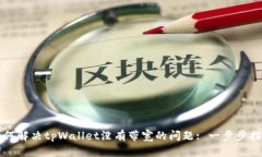 如何解决tpWallet没有带宽的