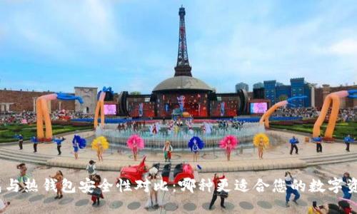 : 冷钱包与热钱包安全性对比：哪种更适合您的数字资产保护？