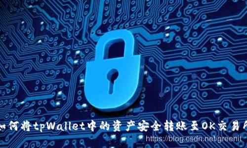 如何将tpWallet中的资产安全转账至OK交易所