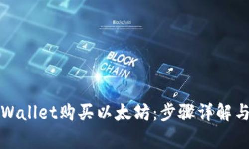 如何用tpWallet购买以太坊：步骤详解与注意事项