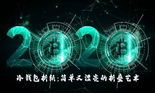 冷钱包折纸：简单又漂亮的折叠艺术