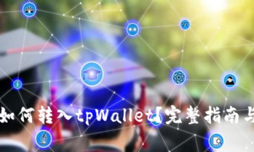 鲸交易所的币如何转入tpWallet？完整指南与常见问题解析