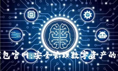 TP硬件钱包官网：安全管理数字资产的最佳选择