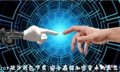 Trezor硬件钱包下载：安全